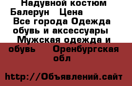 Надувной костюм Балерун › Цена ­ 1 999 - Все города Одежда, обувь и аксессуары » Мужская одежда и обувь   . Оренбургская обл.